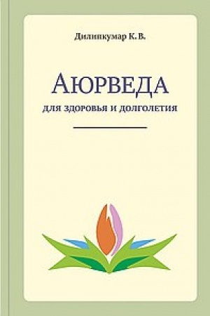 Обложка: Аюрведа для здоровья и долголетия