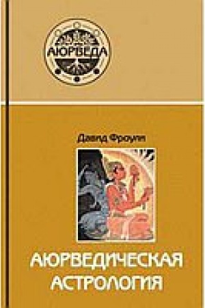 Обложка: Аюрведическая астрология: самоисцеление по звездам. 9-е издание