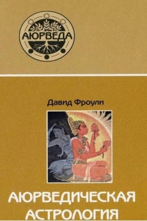 Обложка: Аюрведическая астрология: самоисцеление по звездам