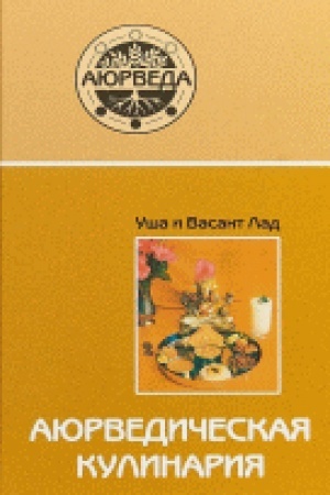 Cover: Ayurvedicheskaya kulinariya