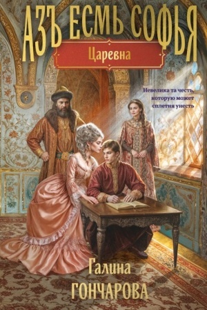 Buchcover: Az′′ esm′ Sof′ja. Carevna