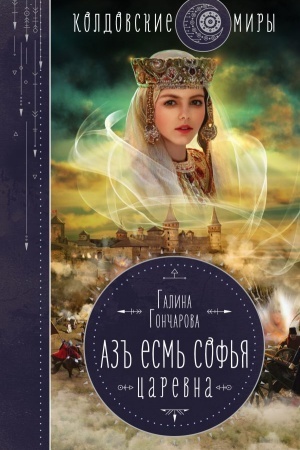 Обложка: Азъ есмь Софья. Царевна