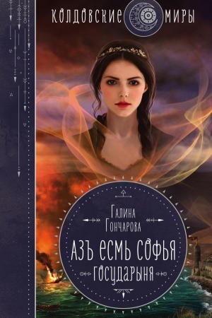Cover: Az′′ esm′ Sof′ya. Gosudarynya