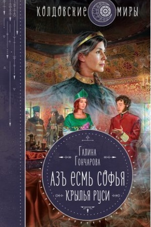 Обложка: Азъ есмь Софья. Крылья Руси