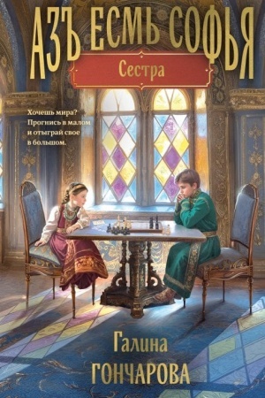 Buchcover: Az′′ esm′ Sof′ja. Sestra