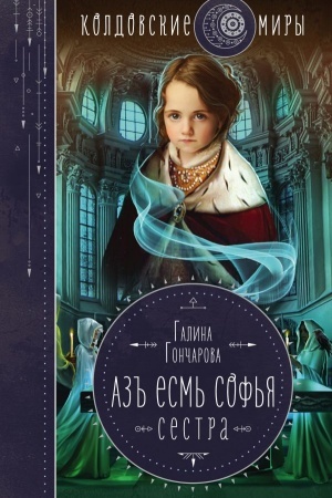 Обложка: Азъ есмь Софья. Сестра