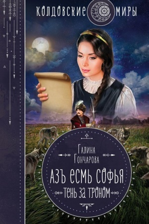 Обложка: Азъ есмь Софья. Тень за троном