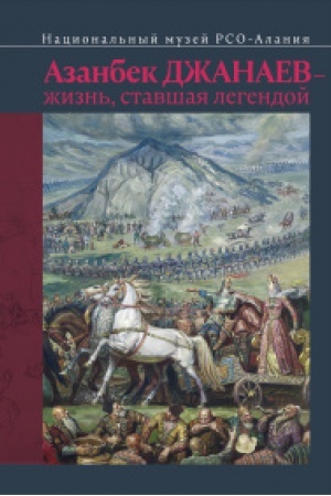 Cover: Azanbek Dzhanaev - zhizn′, stavshaya legendoj