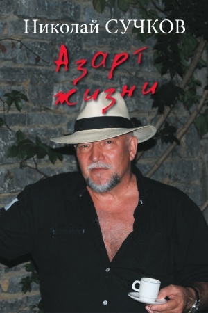 Обложка: Азарт Жизни