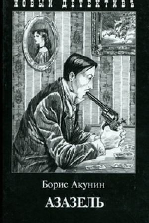 Buchcover: Azazel&prime; (s illjustr.)