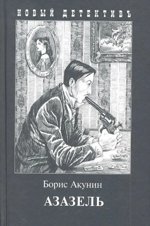 Обложка: Азазель (с иллюстр.)