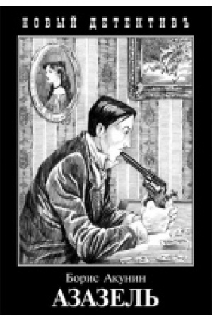 Обложка: Азазель