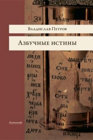 Обложка: Азбучные истины. Роман
