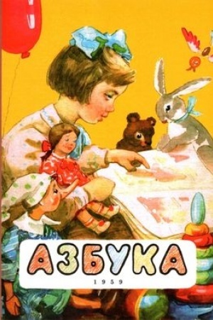 Обложка: Азбука. 1959 год