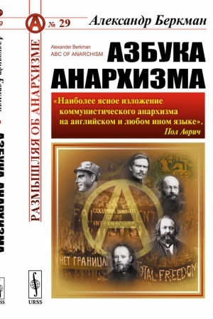 Обложка: Азбука анархизма. Пер. с англ.
