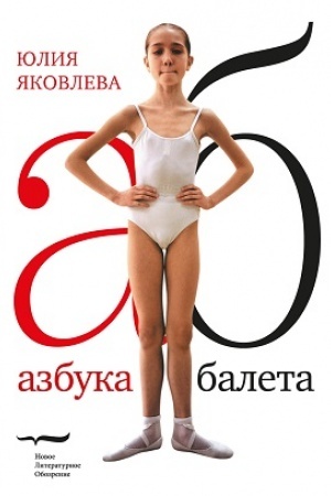 Обложка: Азбука балета. 3-е изд.