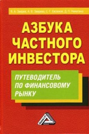 Обложка: Азбука частного инвестора. Путеводитель по финансовому рынку, 5- е изд.(изд:5)