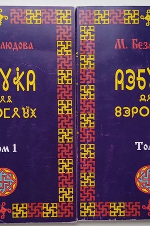 Cover: Azbuka dlya vzroslych (komplekt iz 2-ch tomov)