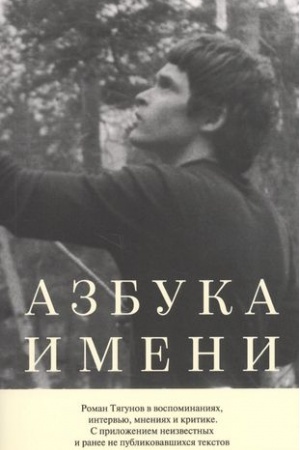 Cover: Azbuka imeni: Roman Tyagunov v vospominaniyach