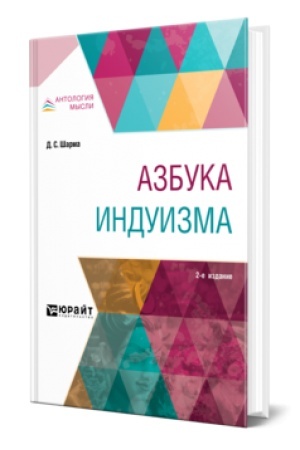 Обложка: АЗБУКА ИНДУИЗМА 2-е изд.