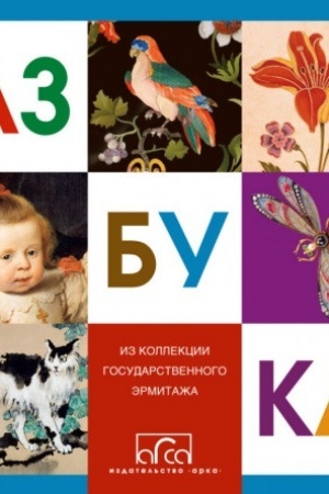 Обложка: Азбука. Из коллекции Государственного Эрмитажа