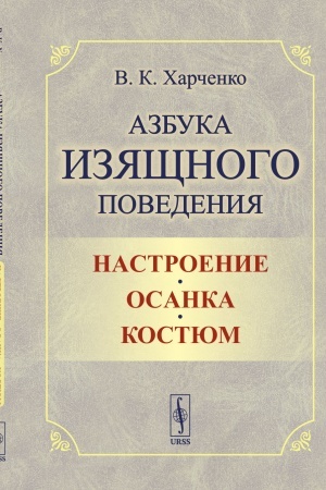 Buchcover: Azbuka izjačšnogo povedenija: Nastroenie. Osanka. Kostjum