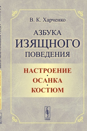 Buchcover: Azbuka izjačšnogo povedenija: Nastroenie. Osanka. Kostjum