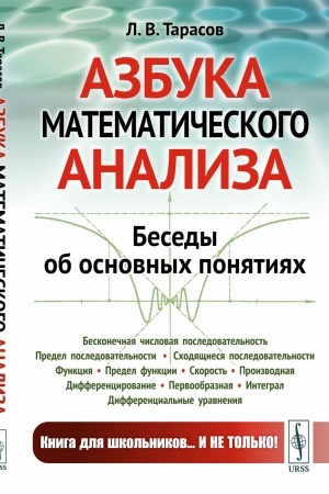 Обложка: Азбука математического анализа: Беседы об основных понятиях