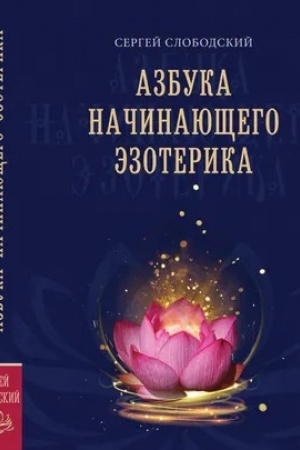 Обложка: Азбука начинающего эзотерика