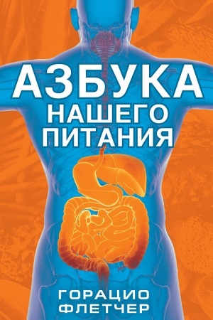 Cover: Azbuka nashego pitaniya