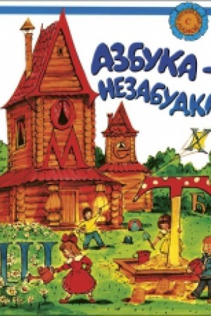 Cover: Azbuka-nezabudka. Dlya detej sootechestv. Prozhivayushhich za rubezhom