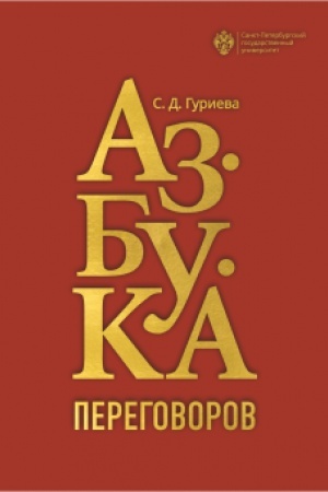 Обложка: Азбука переговоров