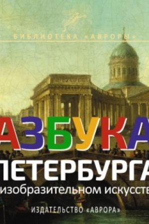 Обложка: Азбука Петербурга в изообразительном искусстве