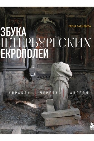 Buchcover: Azbuka peterburgskich nekropolej. Korabli, čerepa, angely