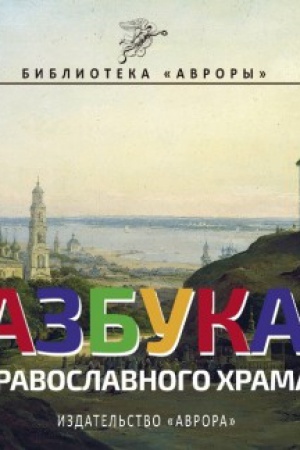 Cover: Azbuka Pravoslavnogo CHrama