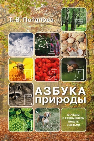 Cover: Azbuka prirody (mechtaem i razmyshlyaem vmeste s det′mi)