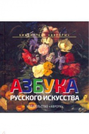 Обложка: Азбука русского искусства