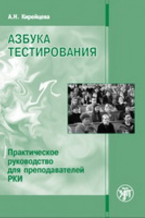 Cover: Azbuka testirovaniya. Prakticheskoe rukovodstvo dlya prepodavatelej RKI.