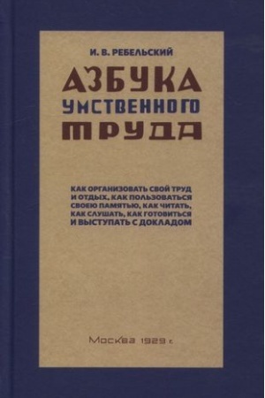 Обложка: Азбука умственного труда. 1929 год