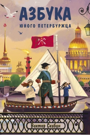 Cover: Azbuka yunogo peterburzhca