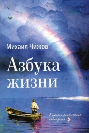 Buchcover: Azbuka žizni. Bytijno-filosofskie nabljudenija.