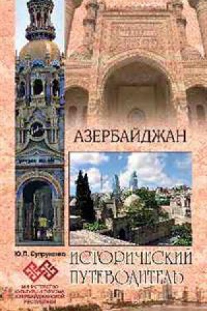 Buchcover: Azerbajdžan.Istoričeskij putevoditel′