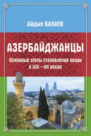 Buchcover: Azerbajdžancy: Osnovnye ėtapy stanovlenija nacii v XIX—XX vekach