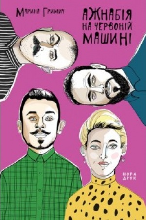 Cover: Azhnabiya na chervoniy mashyni. 2-he vydannya.