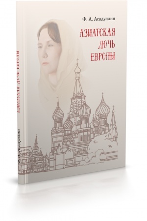 Buchcover: Aziatskaja doč′ Evropy: ėtnokul′turnyj portret Moskvy kak istoričeskogo goroda