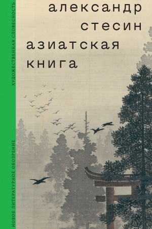 Buchcover: Aziatskaja kniga