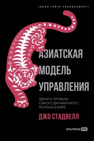 Cover: Aziatskaya model′ upravleniya. Udachi i provaly samogo dinamichnogo regiona v mire