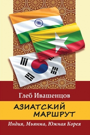 Buchcover: Aziatskij maršrut. Indija. M′janma. JUžnaja Koreja