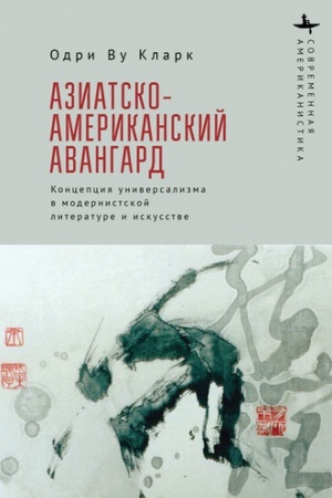 Cover: Aziatsko-amerikanskij avangard