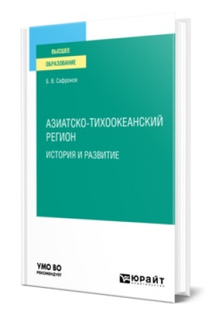 Buchcover: AZIATSKO-TICHOOKEANSKIJ REGION: ISTORIJA I RAZVITIE. Učebnoe posobie dlja vuzov